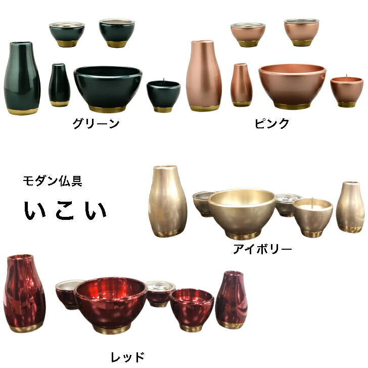 モダン仏具 いこい 6点セット｜錢辰堂