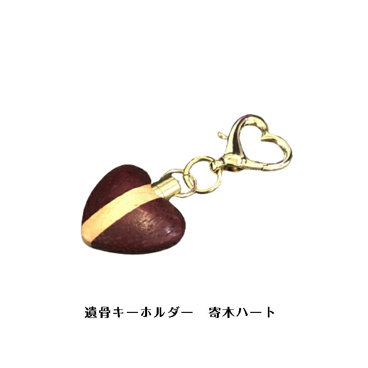 遺骨キーホルダー寄木ミックス（ハート型） 13,350円