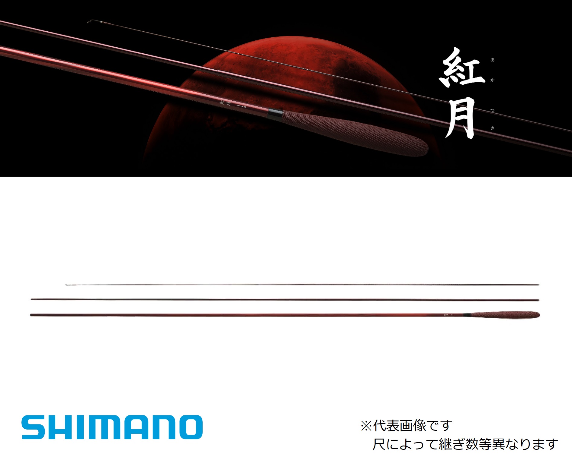 楽天市場】シマノ/SHIMANO 紅月 18尺あかつき [AKATSUKI] 十八尺