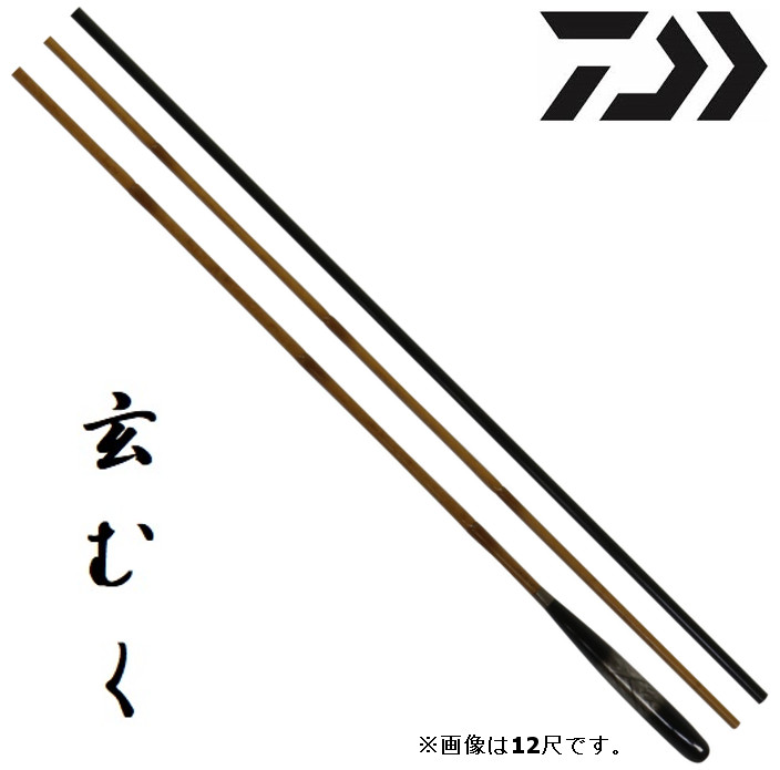ダイワ へら竿  玄むく・Y 12尺 /  くろむく