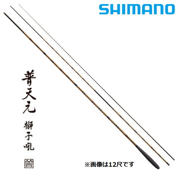 シマノ 普天元 獅子吼 13.5尺 / ふてんげん ししく へら竿｜つり具の銭屋