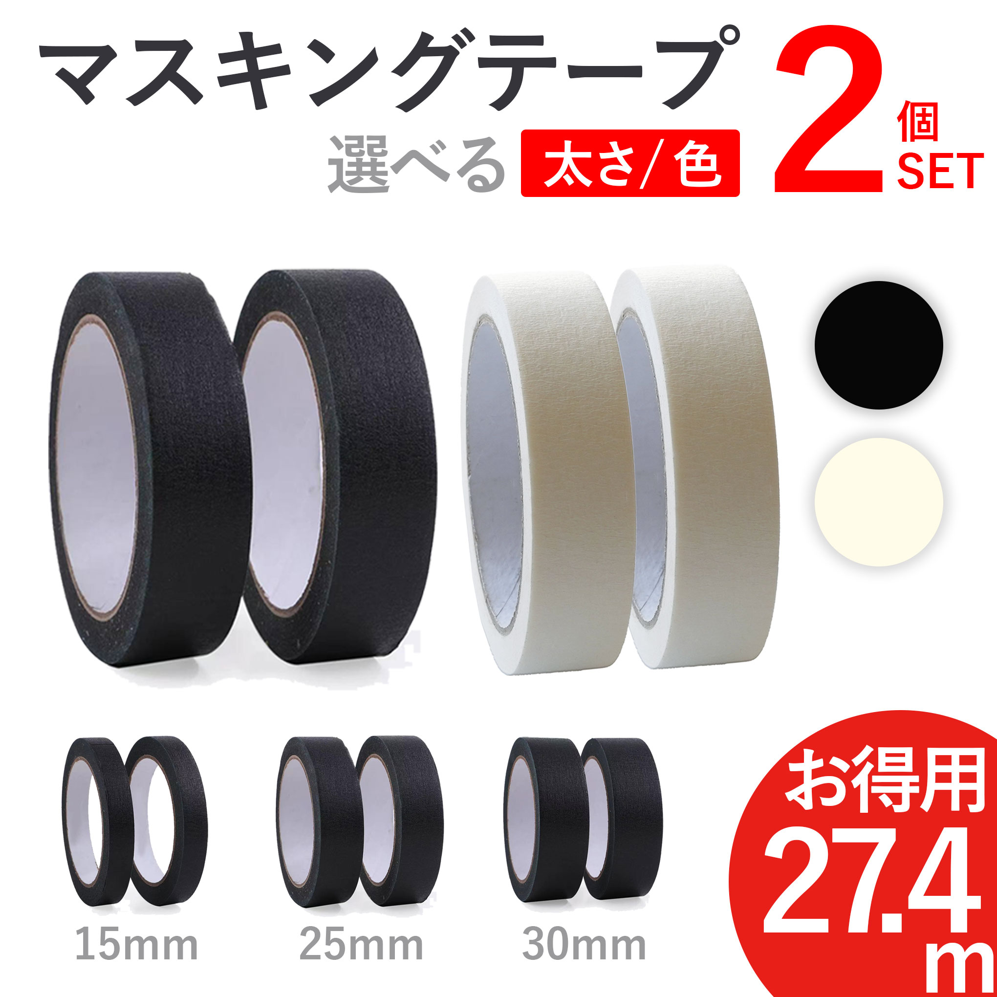 マスキングテープ 白 マスキングテープ 黒 パーマセルテープ 27.4m 2個 8個 16個 セット 黒 ブラック 白 ホワイト 幅 15mm 25mm 30mm 1.5cm 2.5cm 3cm お得用 業務用 大容量 DIY クラフト 手芸 撮影 展示 紙テープ オフィス用 店舗用 学校用 送料無料