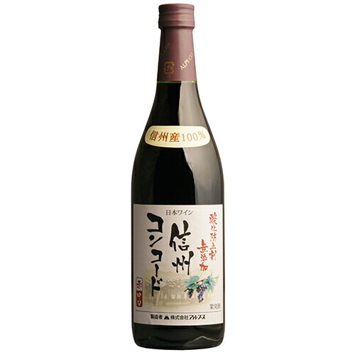 アルプス 酸化防止剤無添加 信州コンコード 赤 720ml×12本 u-yu