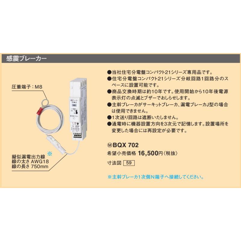 ※商いものすがた絵は想い浮かべるです【感震ブレーカー】【パウダーコンパクト21専用】BQX702