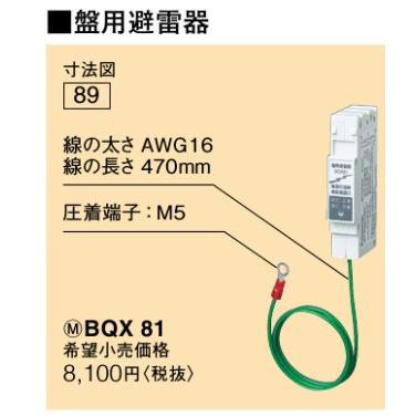 ※商いものすがた絵は想い浮かべるです【盤用避雷器】BQX81