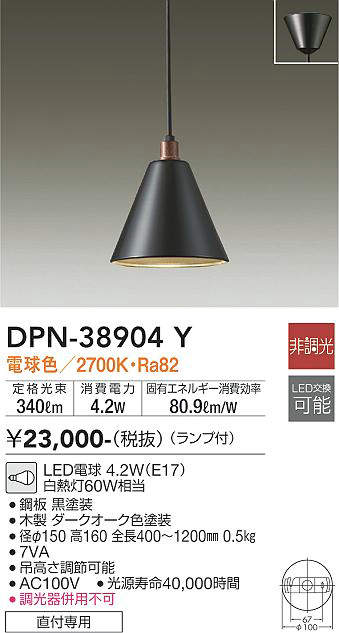 【ＬＥＤペンダント】 【電球色 on-offタイプ】 【直付タイプ】 DPN-38904Y