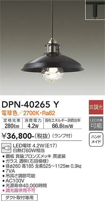 単品販売／受注生産 大光電機 DAIKO LEDペンダントライト ランプ付 ダクト取付専用 明るさ白熱灯60W相当 電球色 ブラック DPN-40265Y 