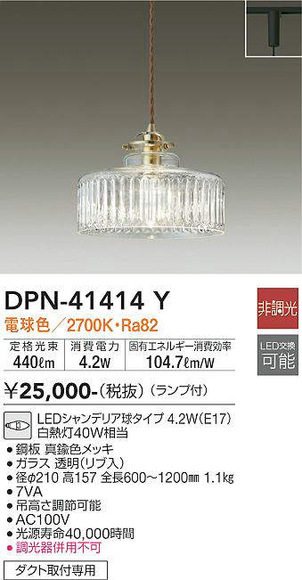 【LEDペンダント】 【電球色on-offタイプ】 【プラグタイプ】 【ダクト取付専用】 DPN-41414Y
