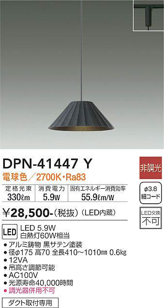 【LEDペンダント】 【電球色on-offタイプ】 【プラグタイプ】 【ダクト取付専用】 DPN-41447Y