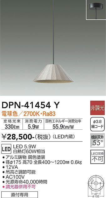 【LEDペンダント】 【電球色on-offタイプ】 【直付タイプ】 DPN-41454Y