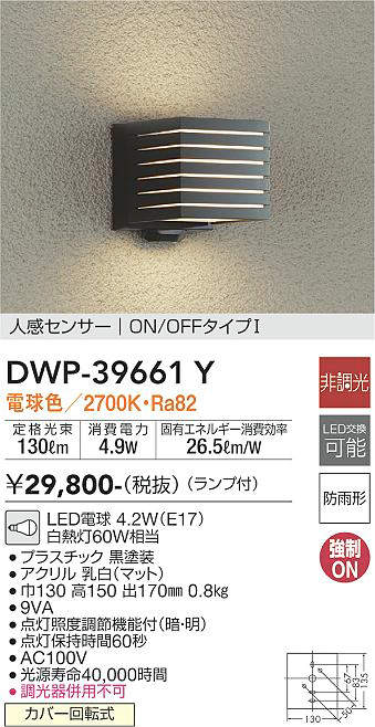 【ＬＥＤアウトドアライト】 【電球色 on-offタイプ】 【人感センサー付】 DWP-39661Y