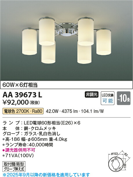【ＬＥＤシャンデリア】 【電球色　on-offタイプ】 【～10畳】 AA39673L 26,312円