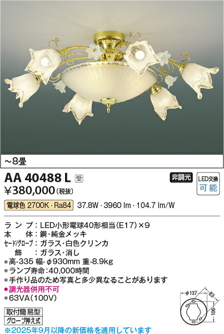【ＬＥＤシャンデリア】【電球色 on-offタイプ】【～8畳】AA40488L
