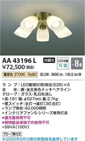 【インテリアファンS-シリーズクラシカルタイプ専用灯具】【電球色 on-offタイプ】【~8畳】AA43196L|くらし館infini