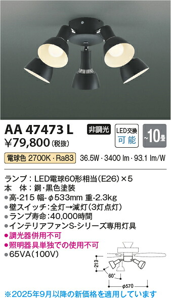 【インテリアファン灯具】【電球色　on&minus;offタイプ】【～10畳】AA47473L｜くらし館ｉｎｆｉｎｉ