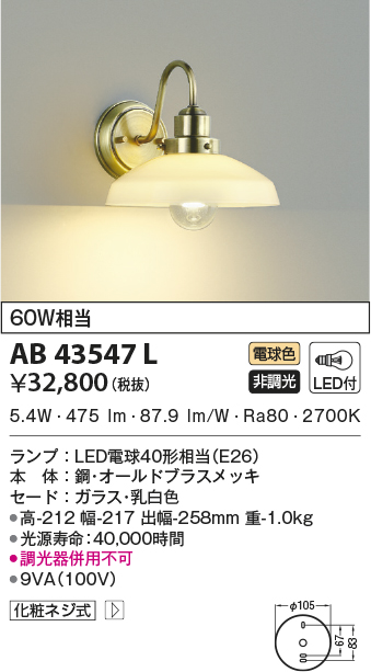 限定品在庫】 AB38579L LEDピクチャーライト 非調光 電球色 白熱球40W