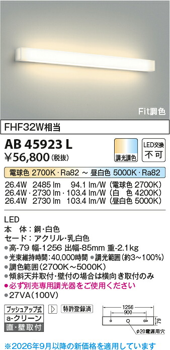 【ＬＥＤブラケット】 【調光・調色タイプ (調光器別売)】 AB45923L