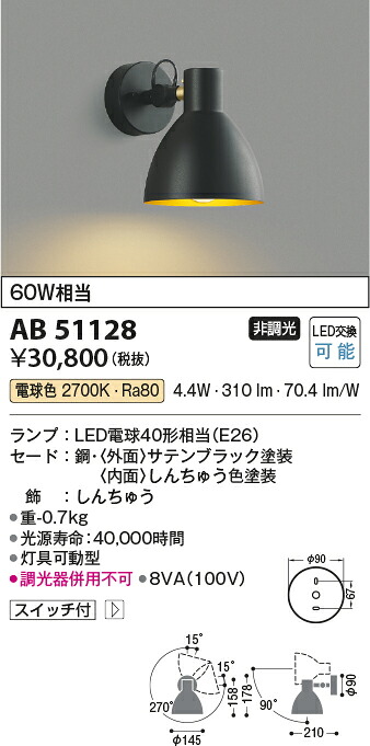 【LEDブラケット】【電球色 on-offタイプ】AB51128|くらし館infini