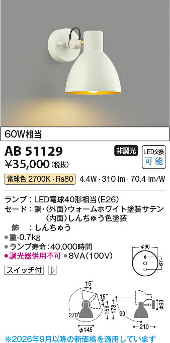 【LEDブラケット】【電球色　on-offタイプ】AB51129｜くらし館ｉｎｆｉｎｉ