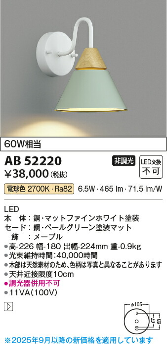 【LEDブラケット】 【電球色　on-offタイプ】 AB52220