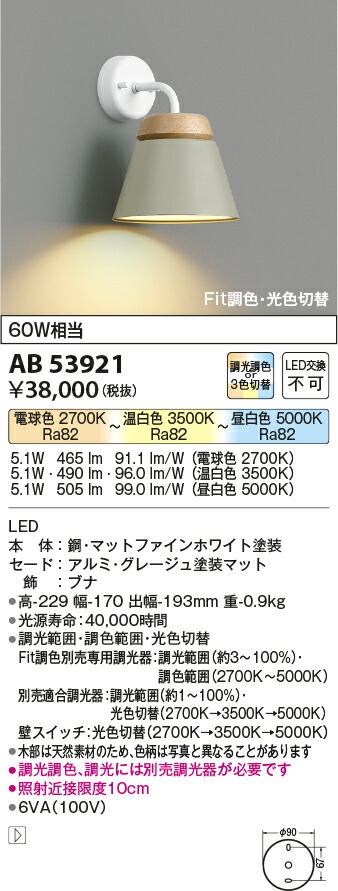 【LEDブラケット】 【電球色＋昼白色　調光タイプ(調光器別売)】 AB53921