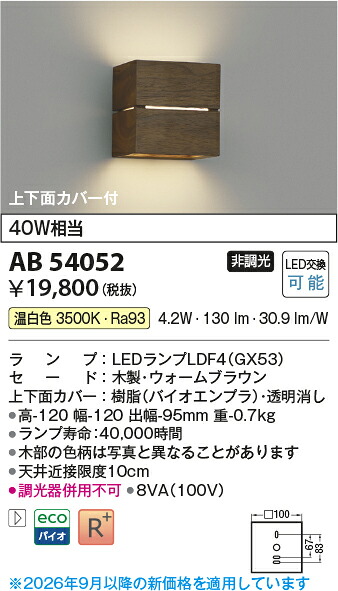 【LEDブラケット】 【温白色　on-offタイプ】 AB54052 6,147円
