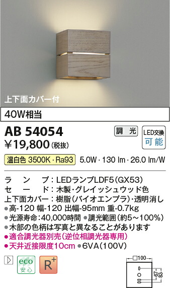【LEDブラケット】 【温白色　調光タイプ(調光器別売)】 AB54054
