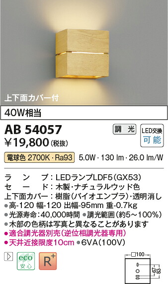 【LEDブラケット】 【電球色　調光タイプ(調光器別売)】 AB54057