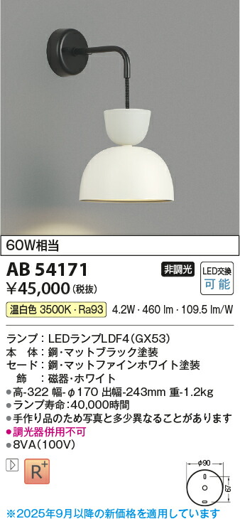 【LEDブラケット】【温白色 on-offタイプ】AB54171