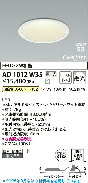 【LEDダウンライト】 【温白色】 【調光タイプ(調光器別売)】 【埋込穴Φ125】 AD1012W35