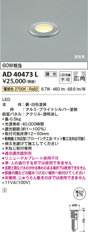 【ＬＥＤダウンライト】 【電球色　調光タイプ(調光器別売)】 【埋込穴Φ75】 AD40473L
