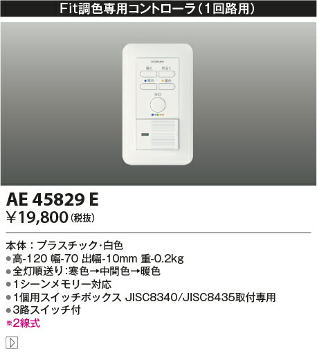 【Fit調色専用調光器】【２線式１回路用制御装置】AE45829E