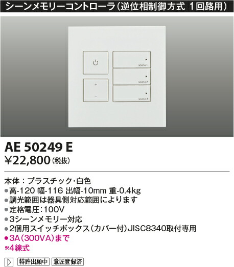【シーンメモリーコントローラ】【逆位相数学取り締まる遣りくち(100V)】AE50249E