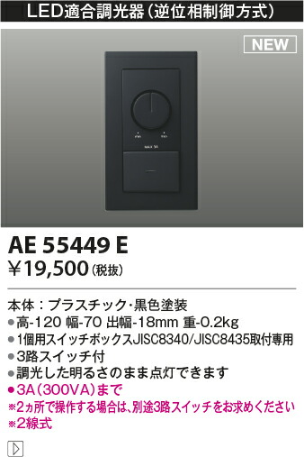 【LED其れ相応調光器】【逆位相数学取り締まる遣りくち(100V)】AE55449E