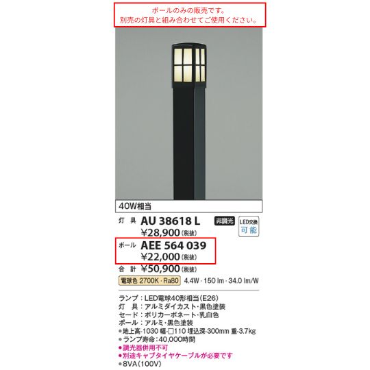 【AU38617L・AU38618L専用ポール】 AEE564039