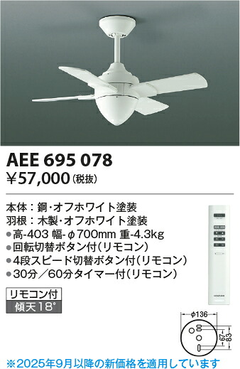 【インテリアファン】 【リモコン付き】 AEE695078