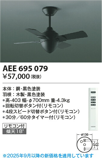 【インテリアファン】 【リモコン付き】 AEE695079