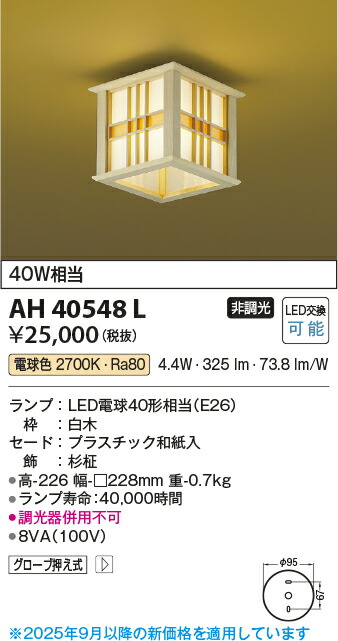 【ＬＥＤ和風最高限度】【白熱電球色 on-off印字機】AH40548L