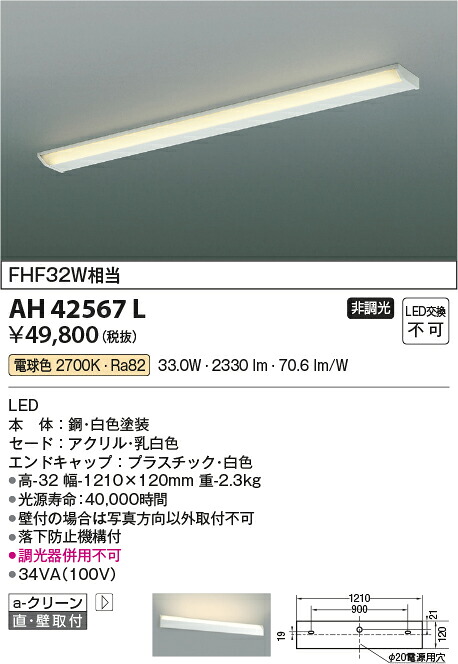 【ＬＥＤキッチンライト】 【電球色　on-offタイプ】 AH42567L