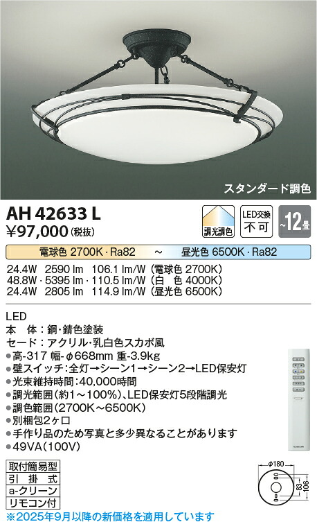 【ＬＥＤ最高限度】【調光・調色印字機(遠隔操作付)】【～12畳】AH42633L