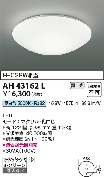 【ＬＥＤシーリング】 【昼白色調光タイプ(調光器別売)】 AH43162L