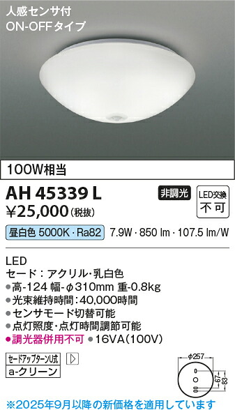 【ＬＥＤ小型最高限度】【昼白いこと on－off印字機】【人感検出器付】AH45339L