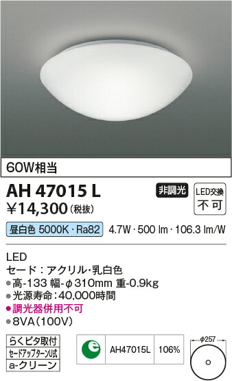 【LED小型シーリング】 【昼白色　on－offタイプ】 AH47015L