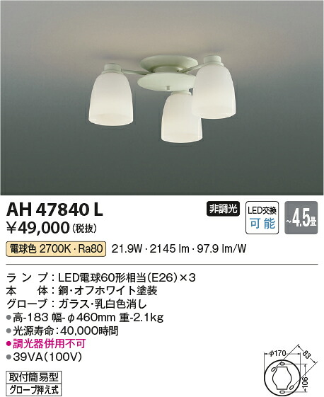 【LEDシャンデリア】【電球色 on−offタイプ】【~4.5畳】AH47840L|くらし館infini