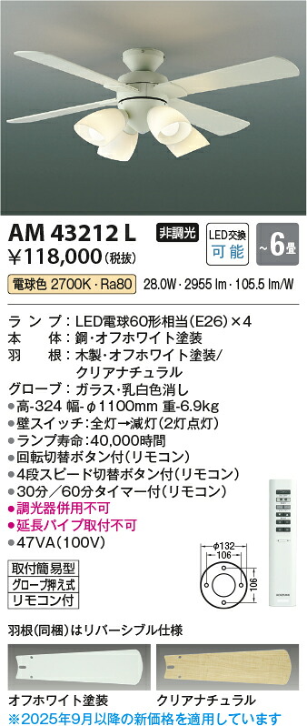 【薄型インテリアファン】 【灯具一体型タイプ】 【電球色 on-offタイプ(リモコン付)】 【～6畳】 AM43212L