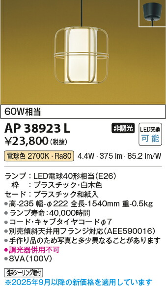 【LED和風ペンダント】【電球色 on-offタイプ】【直付タイプ】AP38923L|くらし館infini