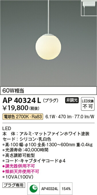 【ＬＥＤペンダント】 【電球色　on-offタイプ】 【プラグタイプ】 AP40324L