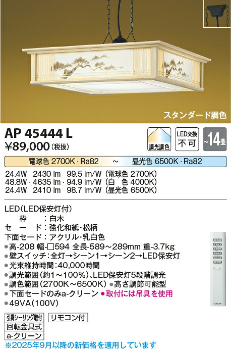 【ＬＥＤ和風点火装置】【調光・調色手合い（遠隔操作付）】【～14畳】【直付手合い】AP45444L