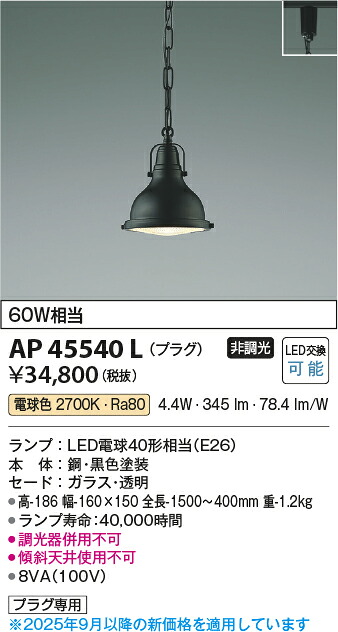 【ＬＥＤペンダント】【電球色　on&minus;offタイプ】【プラグタイプ】AP45540L｜くらし館ｉｎｆｉｎｉ