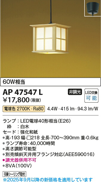 【LED和風ペンダント】 【電球色　on－offタイプ】 【フランジタイプ】 AP47547L